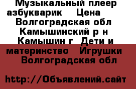 Музыкальный плеер азбукварик  › Цена ­ 250 - Волгоградская обл., Камышинский р-н, Камышин г. Дети и материнство » Игрушки   . Волгоградская обл.